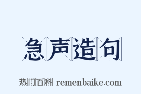急声造句是什么意思的图片